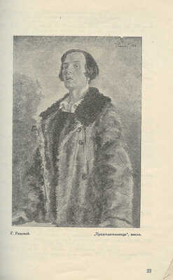 Каталог приобретений Государственной комиссии по приобретениям произведений изобразительных искусств за 1928–1929 гг.